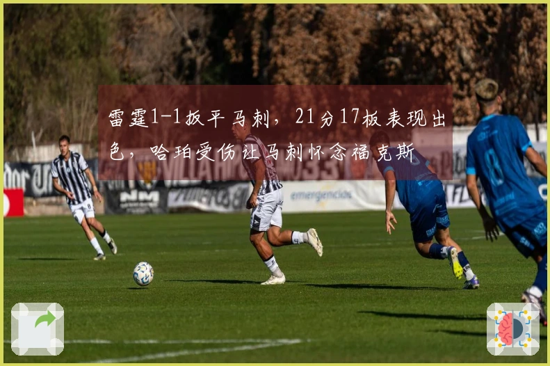 雷霆1-1扳平马刺，21分17板表现出色，哈珀受伤让马刺怀念福克斯