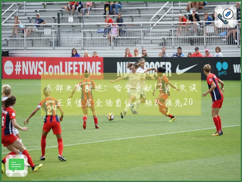 东部决赛综述：哈登贡献12分5失误，正负值居全场首位，助队领先20分