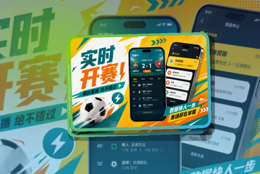 开云 App细节设计，赛程比分更好找 页面展示